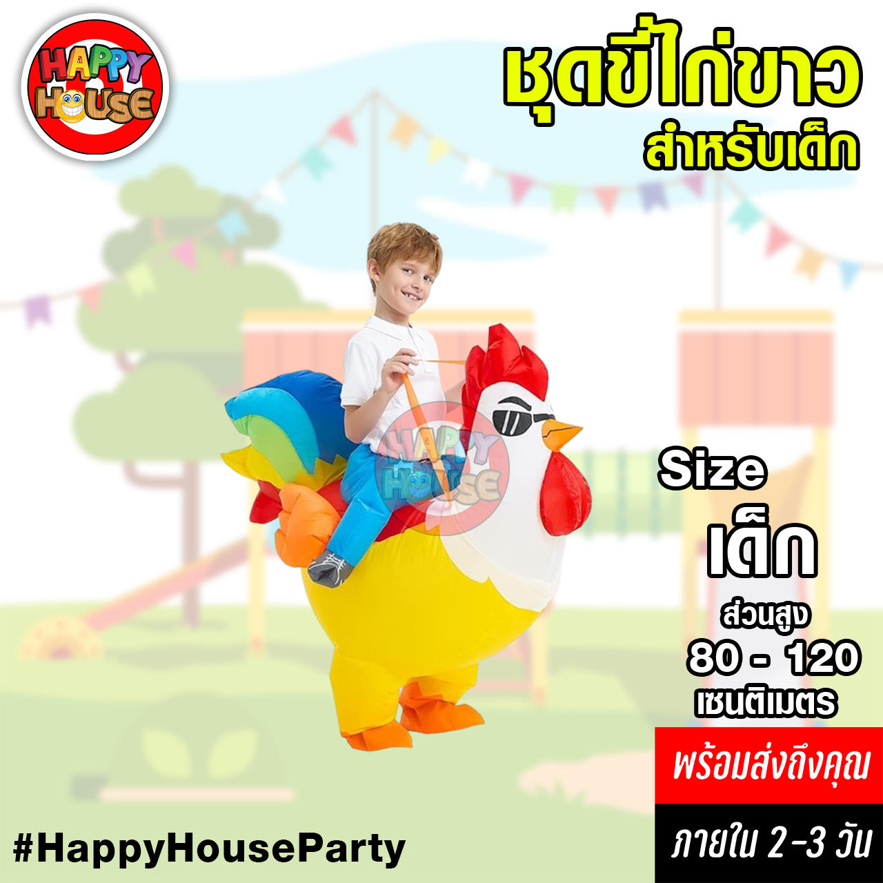 ชุดพองลม ขี่ไก่ขาว เด็กเล็ก (80-120cm height)  Small Colewing Rooster 
