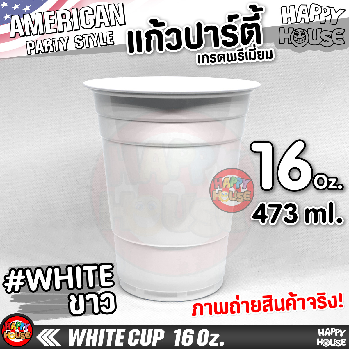 แก้วพลาสติก แบบกลม WHITE CUP 16 Oz. แก้วปาร์ตี้ สีขาว