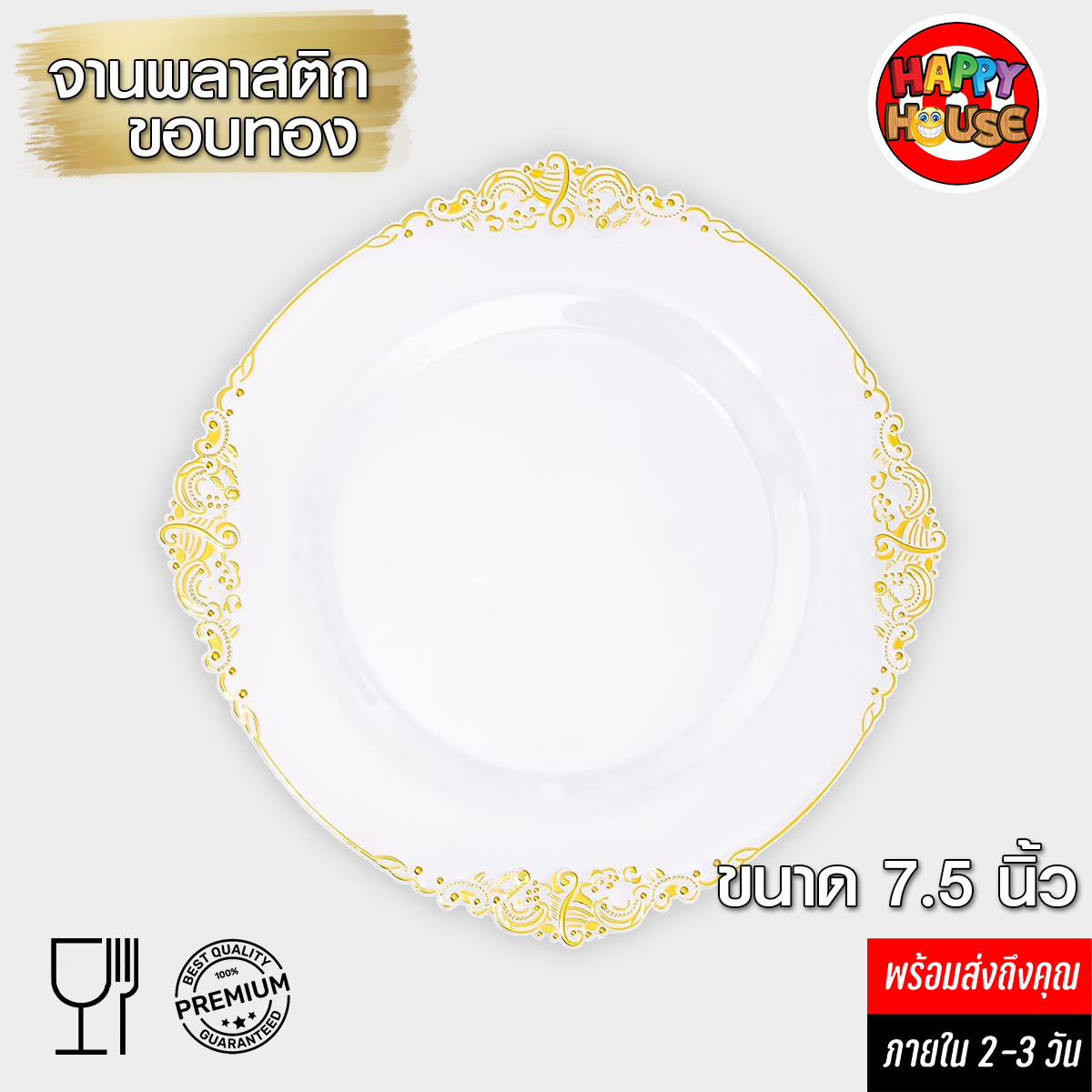 จานพลาสติก ขอบทอง Luxury ขนาด 7.5 นิ้ว หนาพิเศษ สีขาว