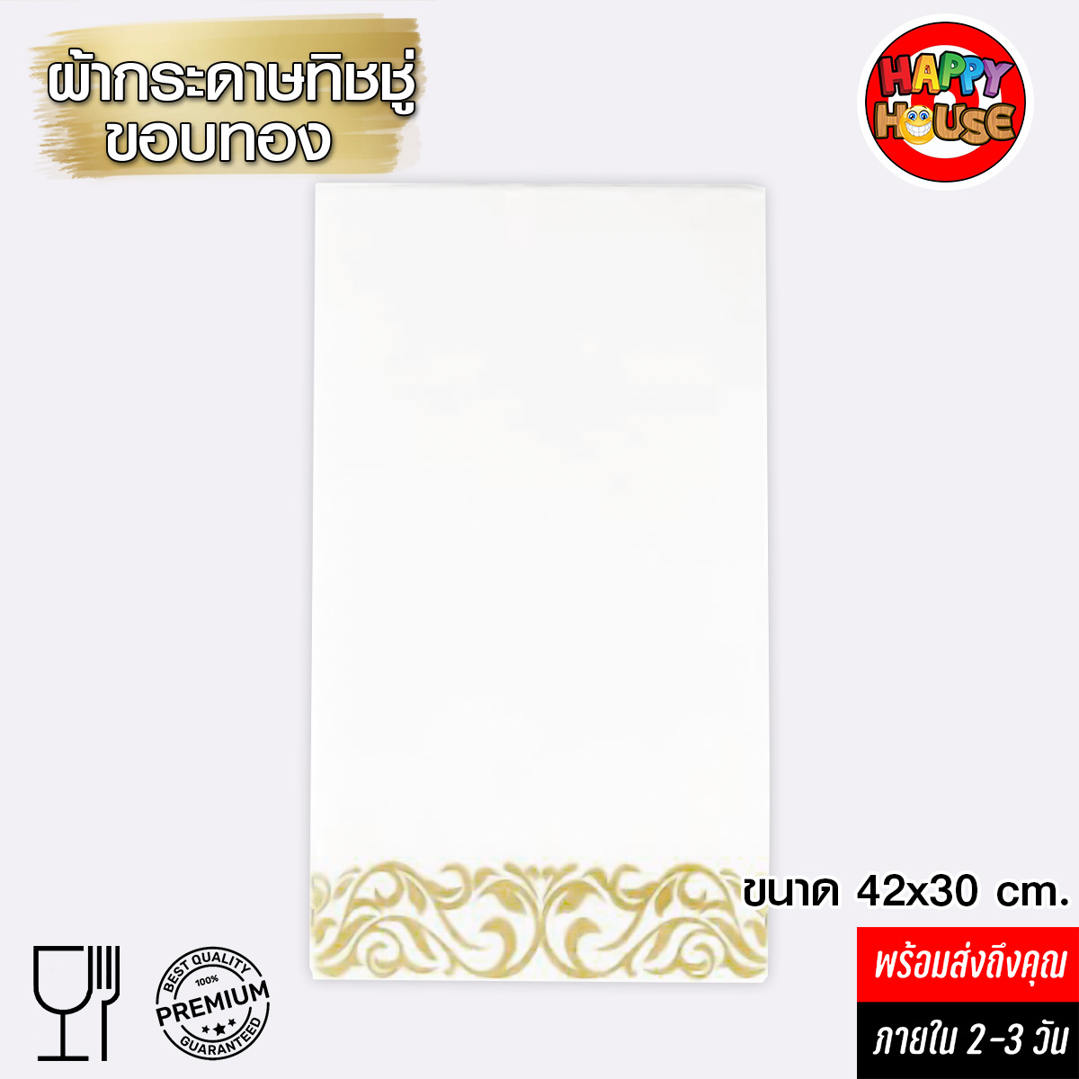 ผ้ากระดาษทิชชู่ รองจาน  Luxury แบบหนา ขอบทอง ขนาด 42x32 cm. สีขาว