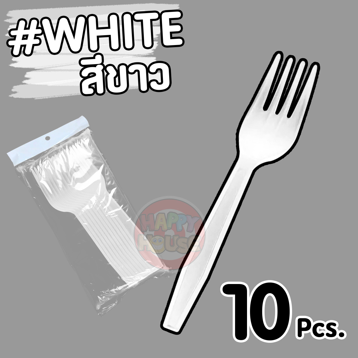 ส้อมพลาสติก (แพ็ค 10 ชิ้น) สีขาว