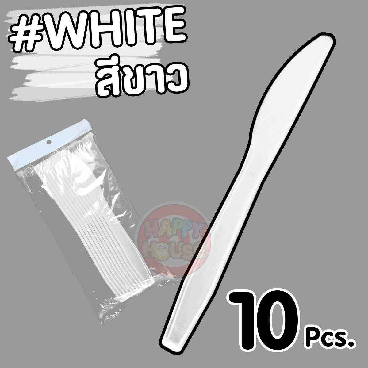 มีดพลาสติก (แพ็ค 10 ชิ้น) สีขาว