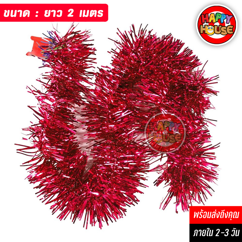 พวงมาลัยฟอยล์ พู่ตกแต่งต้นไม้ Foil Tinsel Garland ยาว 2 เมตร สีแดง 