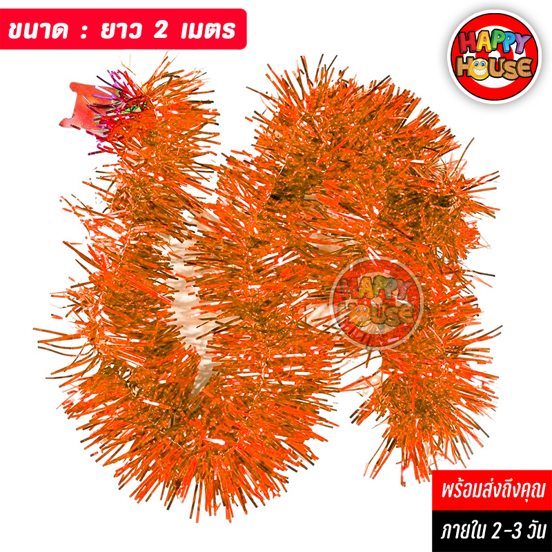 พวงมาลัยฟอยล์ พู่ตกแต่งต้นไม้ Foil Tinsel Garland ยาว 2 เมตร สีส้ม