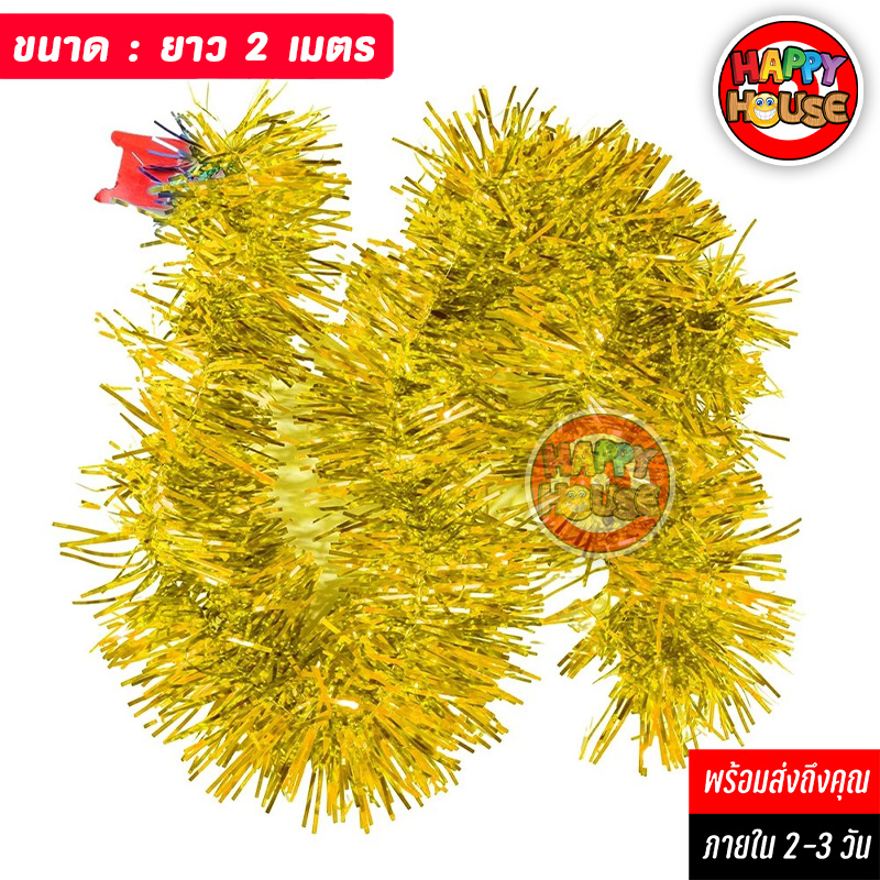 พวงมาลัยฟอยล์ พู่ตกแต่งต้นไม้ Foil Tinsel Garland ยาว 2 เมตร สีทอง