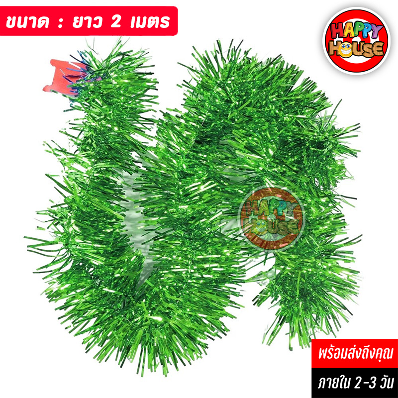 พวงมาลัยฟอยล์ พู่ตกแต่งต้นไม้ Foil Tinsel Garland ยาว 2 เมตร สีเขียว