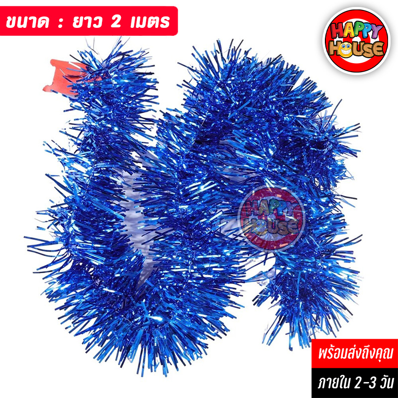 พวงมาลัยฟอยล์ พู่ตกแต่งต้นไม้ Foil Tinsel Garland ยาว 2 เมตร สีน้ำเงิน