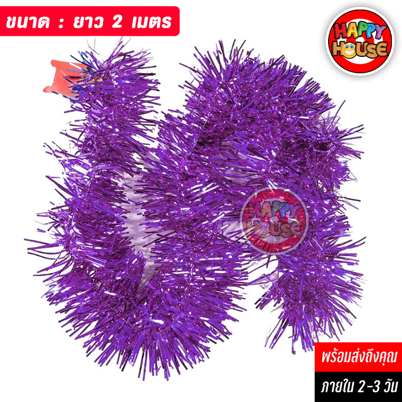 พวงมาลัยฟอยล์ พู่ตกแต่งต้นไม้ Foil Tinsel Garland ยาว 2 เมตร สีม่วง