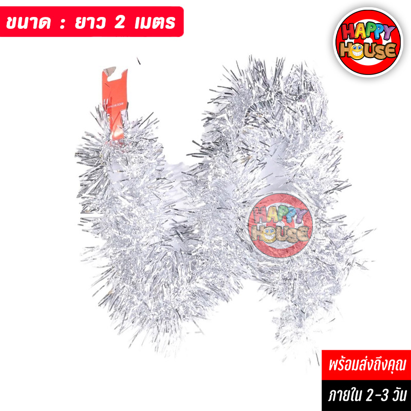 พวงมาลัยฟอยล์ พู่ตกแต่งต้นไม้ Foil Tinsel Garland ยาว 2 เมตร สีเงิน