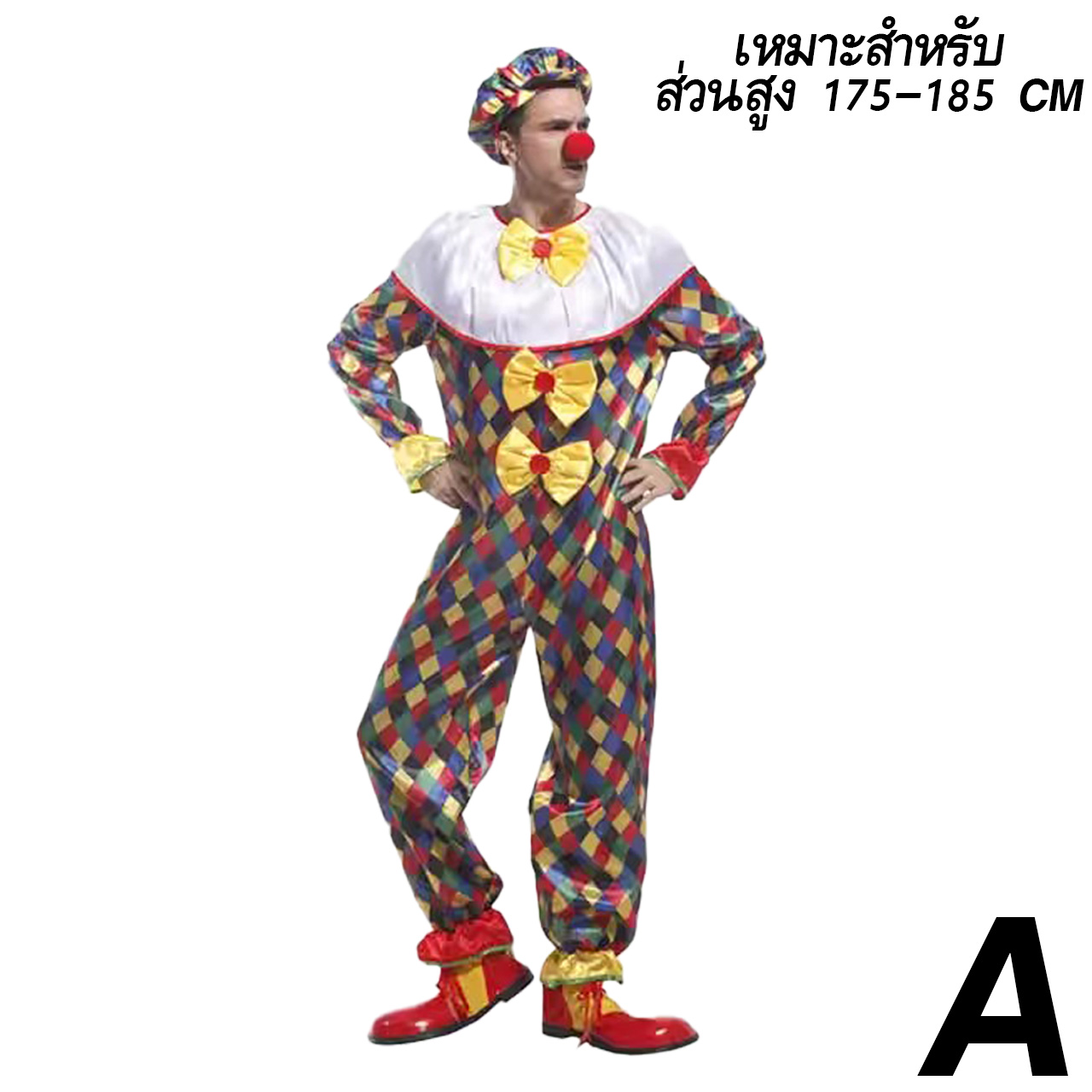 ชุดแฟนซี ตัวตลก A 175-185 CM (หมวก ชุดจั้มสูท)