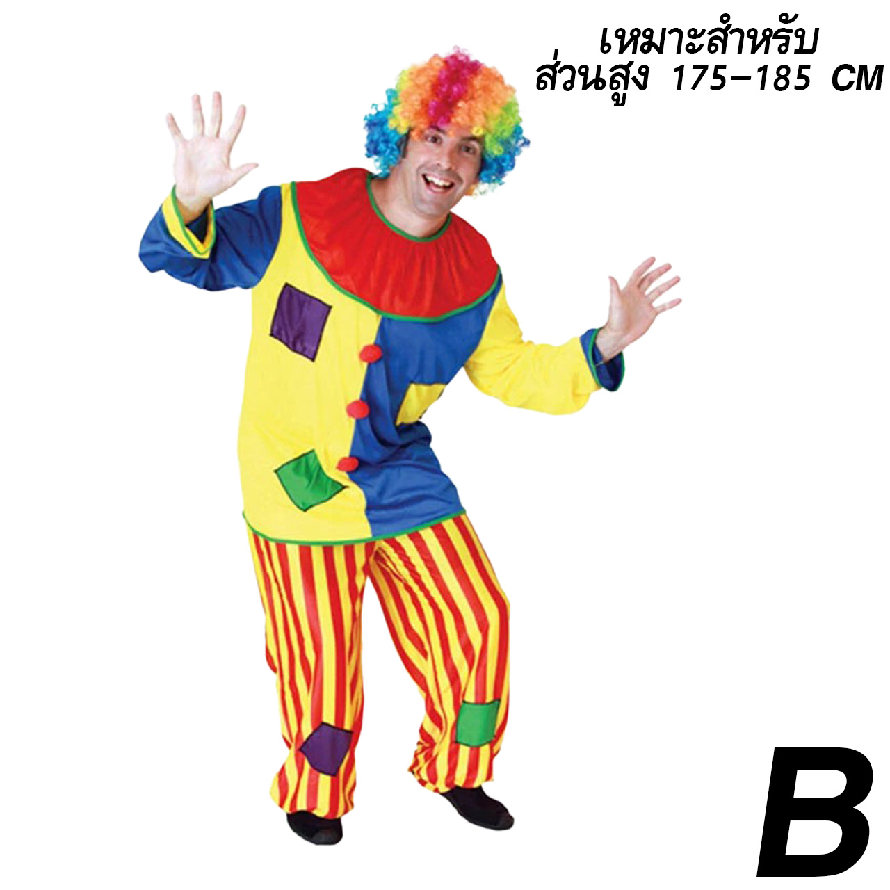 ชุดแฟนซี ตัวตลก B 175-185 CM (เสื้อ กางเกง)