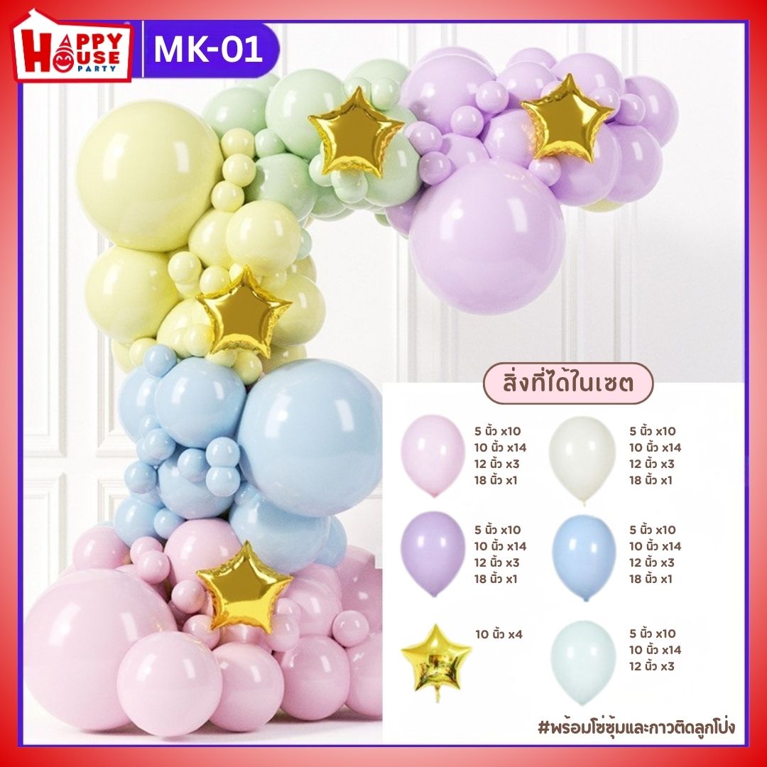 เซตซุ้มลูกโป่งจัดงาน สีมาการอง และลูกโป่งฟอย รูปดาว สีทอง จำนวน 139 ชิ้น พร้อม กาวติดลูกโป่ง และโซ่ซุ้ม  (MK-01)