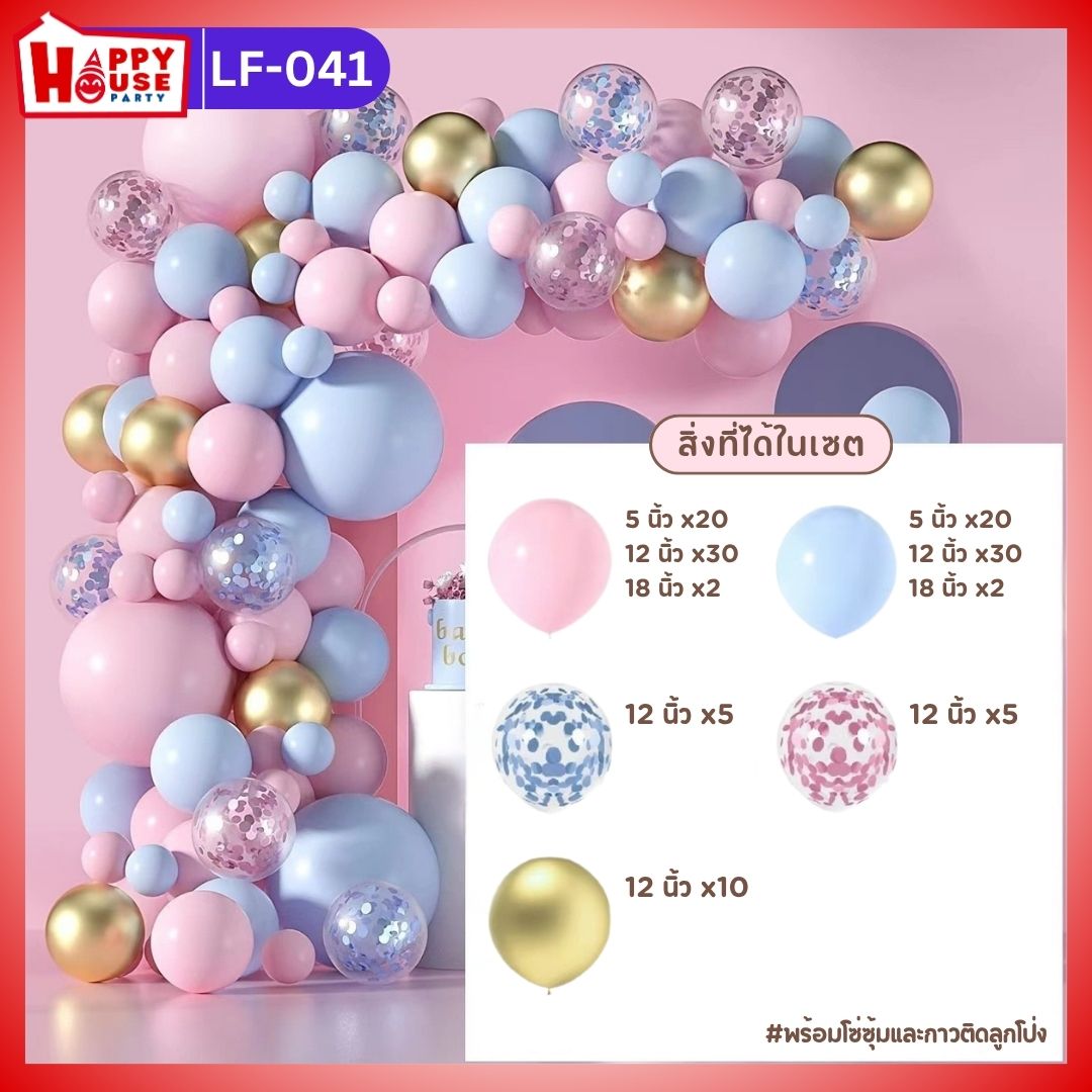 เซตซุ้มลูกโป่งจัดงาน สีชมพู สีฟ้า สีทองเมทัลลิค และ ลูกโป่งกลิตเตอร์ สีฟ้า สีชมพู จำนวน 124 ชิ้น พร้อม กาวติดลูกโป่ง และโซ่ซุ้ม  (LF-041)