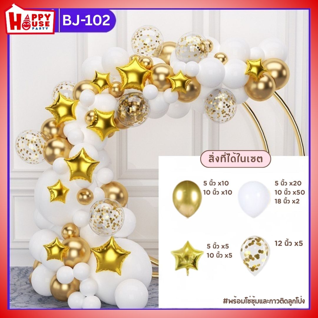เซตซุ้มลูกโป่งจัดงาน สีขาว สีทองเมทัลลิค ลูกโป่งกลิตเตอร์ และลูกโป่งฟอยล์ รูปดาว สีทอง สีทอง จำนวน 107 ชิ้น พร้อม กาวติดลูกโป่ง และโซ่ซุ้ม  (BJ-102)