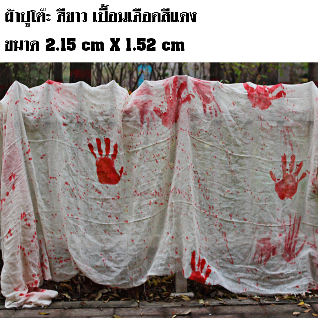  ผ้าปูโต๊ะ 137 x 274 cm. สีขาว เปื้อนเลือด