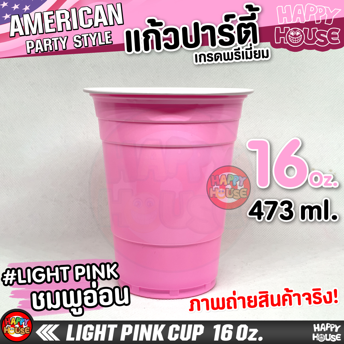 แก้วพลาสติก แบบกลม PINK CUP 16 Oz แก้วปาร์ตี้ สีชมพูอ่อน