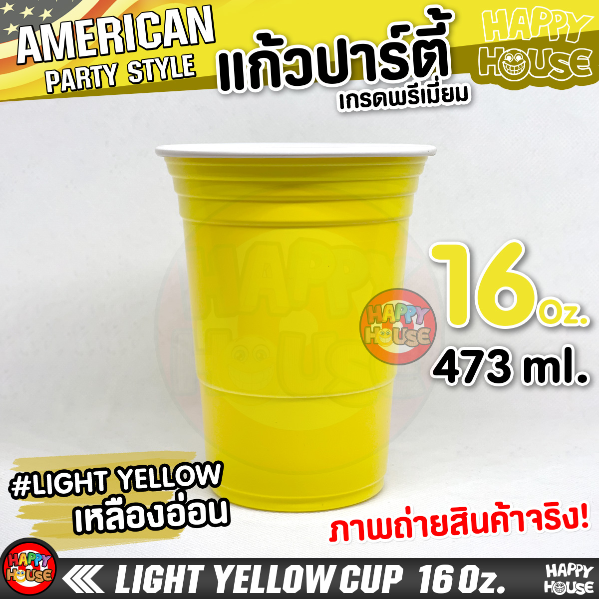 แก้วพลาสติก แบบกลม YELLOW CUP 16 Oz แก้วปาร์ตี้ สีเหลืองอ่อน