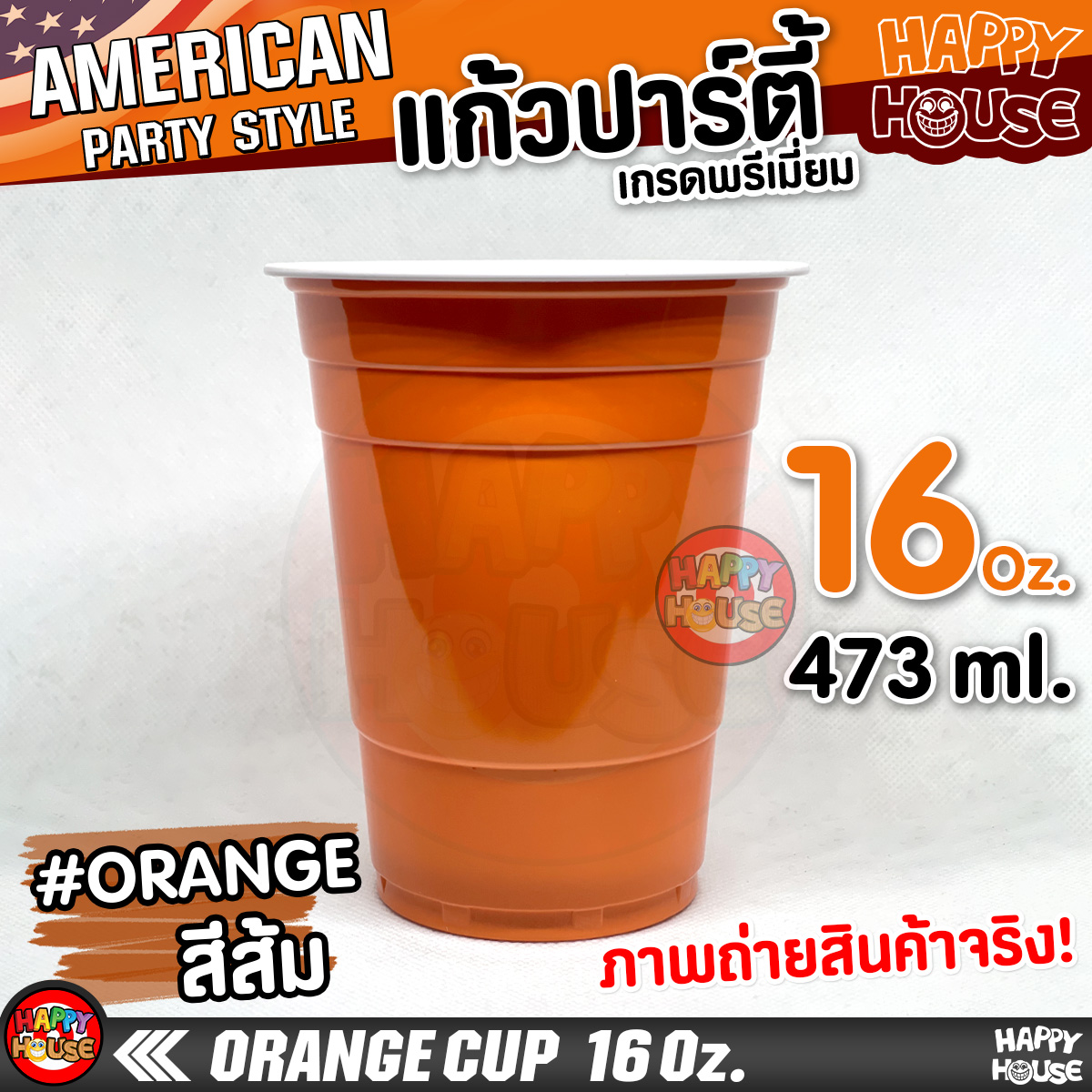แก้วพลาสติก แบบกลม ORANGE CUP 16 Oz แก้วปาร์ตี้ สีส้ม
