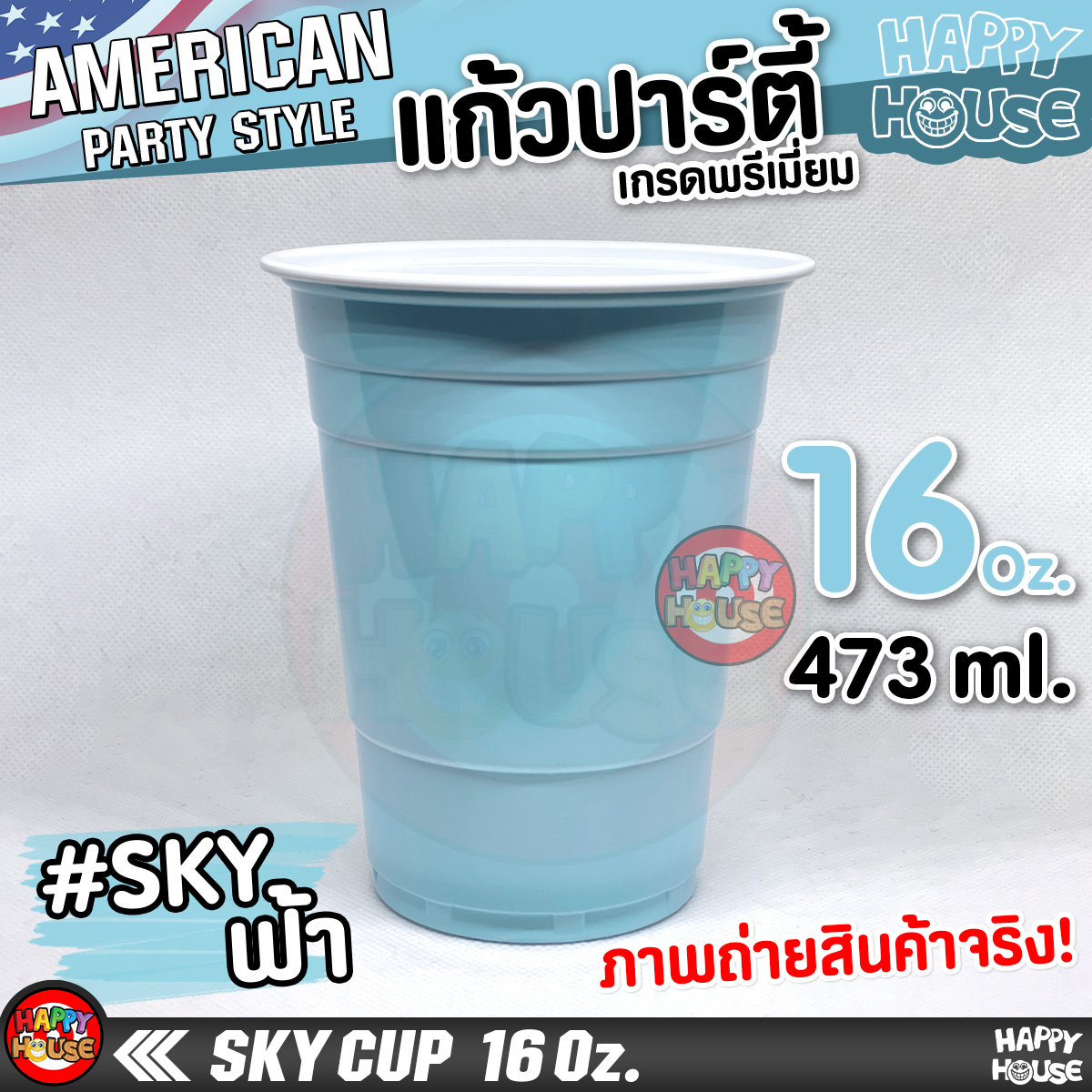 แก้วพลาสติก แบบกลม SKY CUP 16 Oz แก้วปาร์ตี้ สีฟ้า