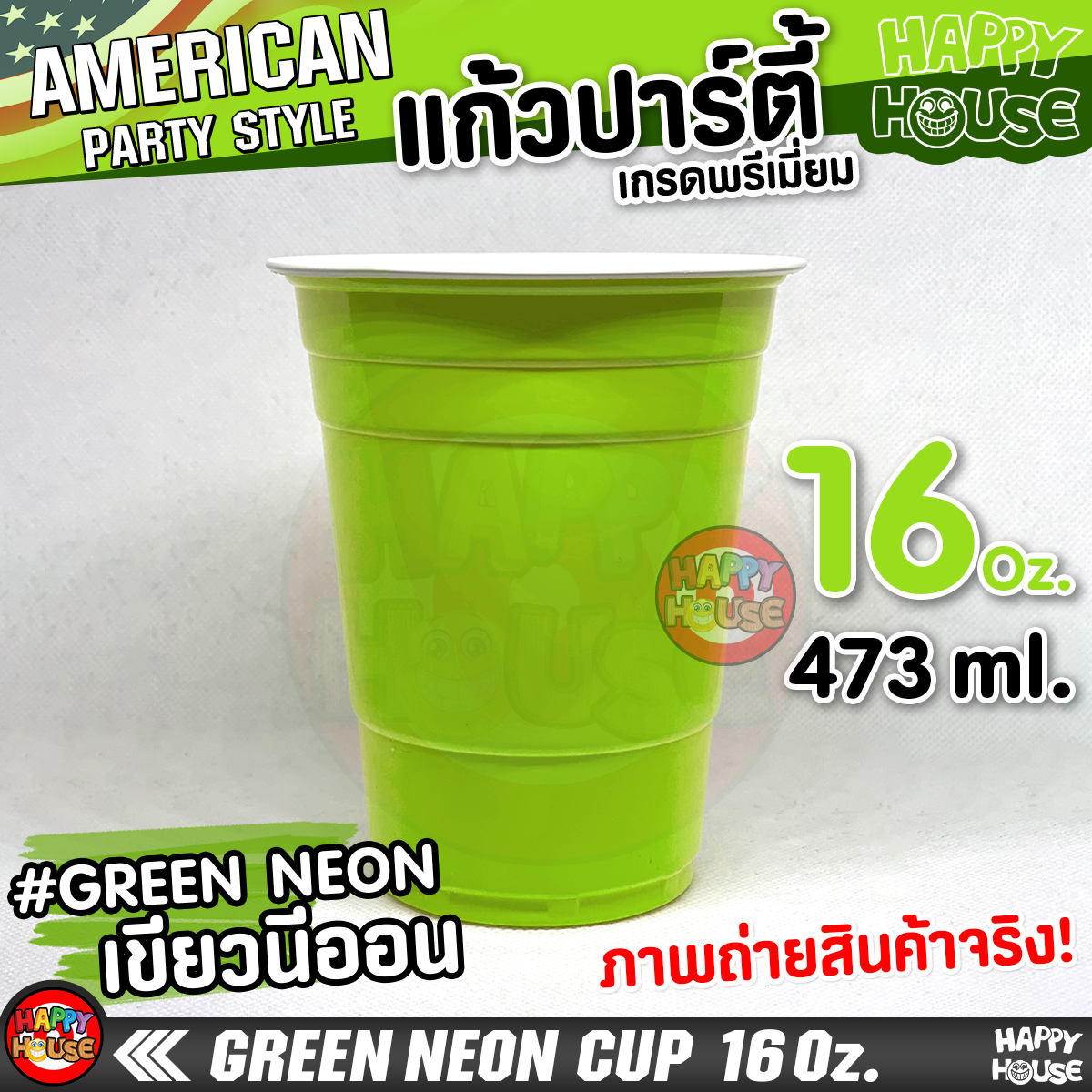 แก้วพลาสติก แบบกลม GREEN CUP 16 Oz แก้วปาร์ตี้ สีเขียวอ่อน