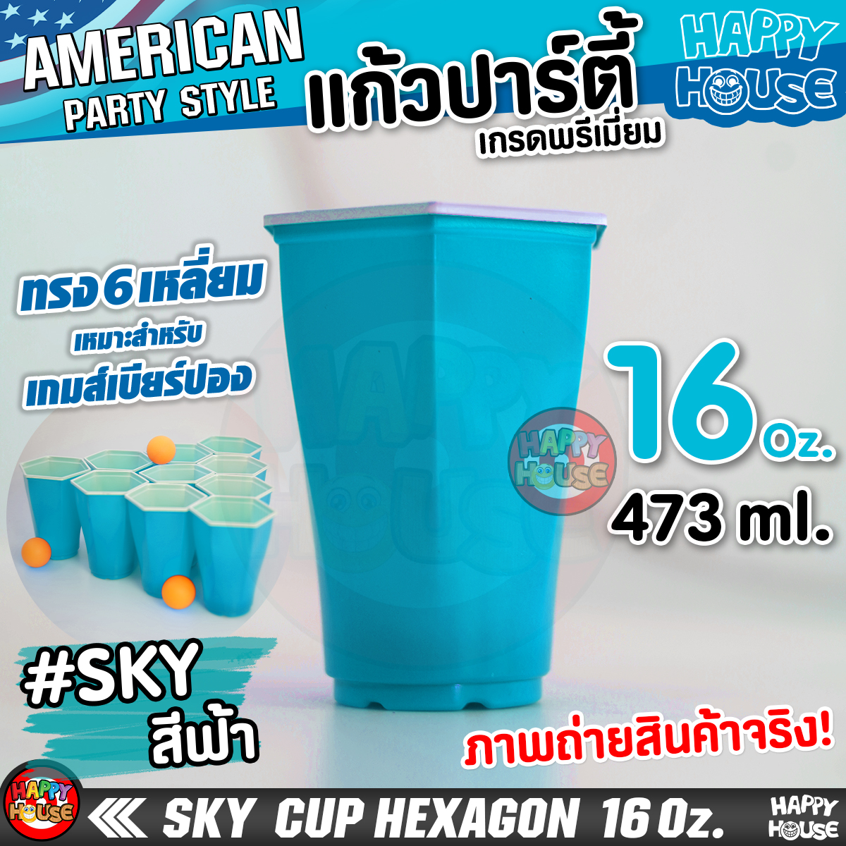 แก้วปาร์ตี้พลาสติก แบบ 6 เหลี่ยม SKY HEX 16 Oz แก้วปาร์ตี้ สีฟ้า