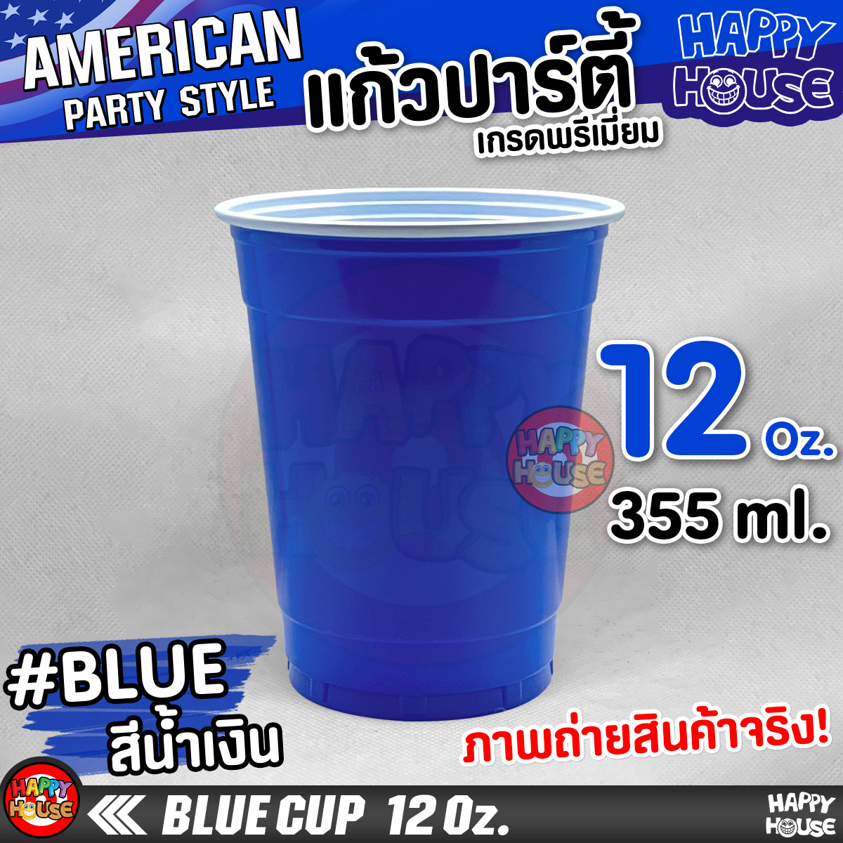 แก้วพลาสติก แบบกลม BLUE CUP 12 Oz แก้วปาร์ตี้ สีน้ำเงิน