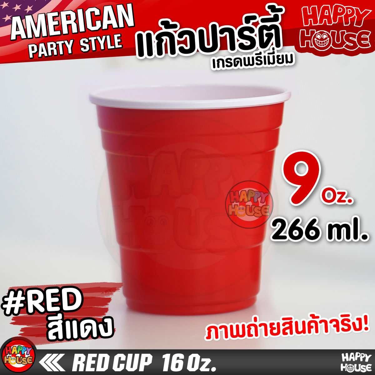 แก้วแดงพลาสติก แบบกลม RED CUP 9 Oz แก้วปาร์ตี้ สีแดง