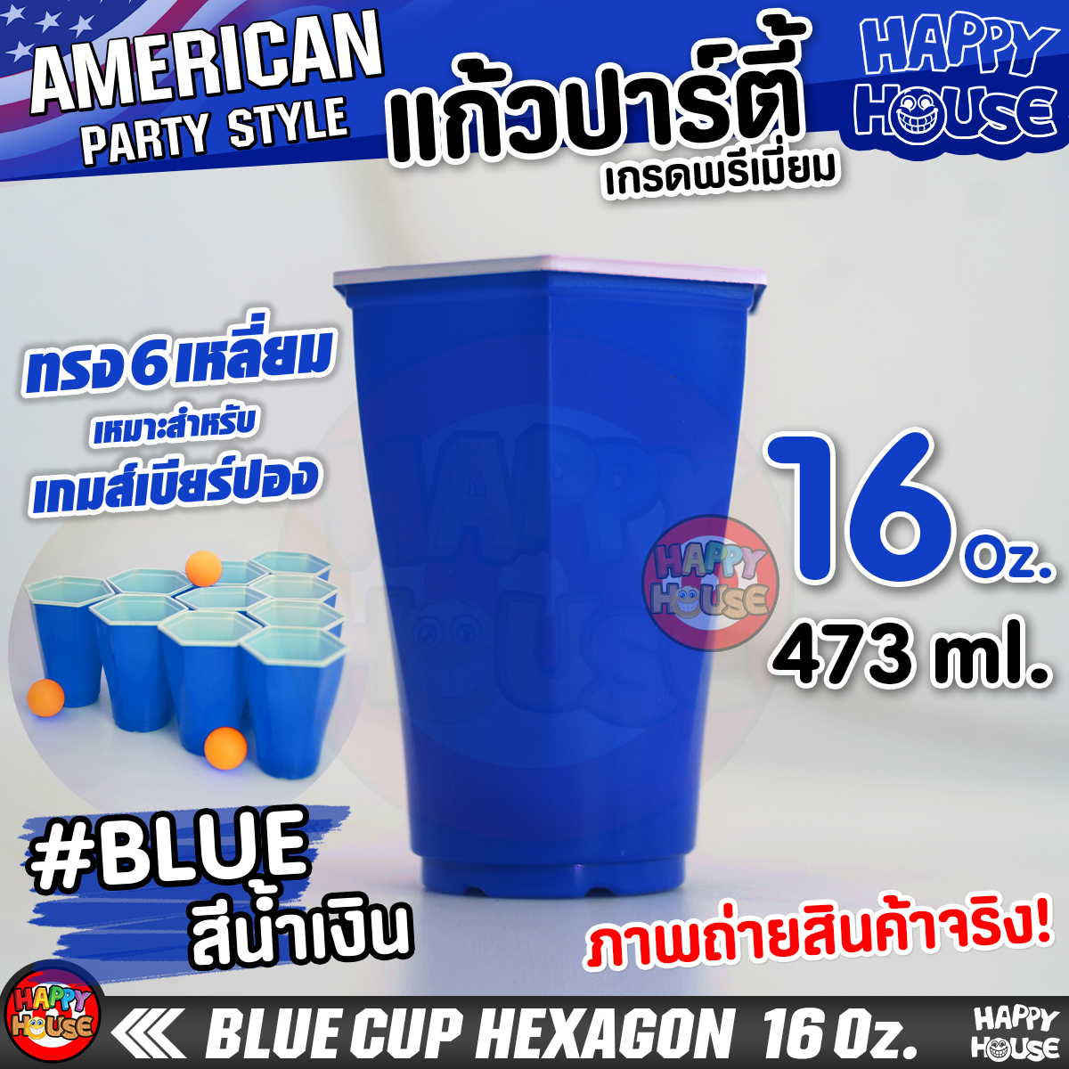 แก้วปาร์ตี้พลาสติก แบบ 6 เหลี่ยม BLUE HEX 16 Oz แก้วปาร์ตี้ สีน้ำเงิน