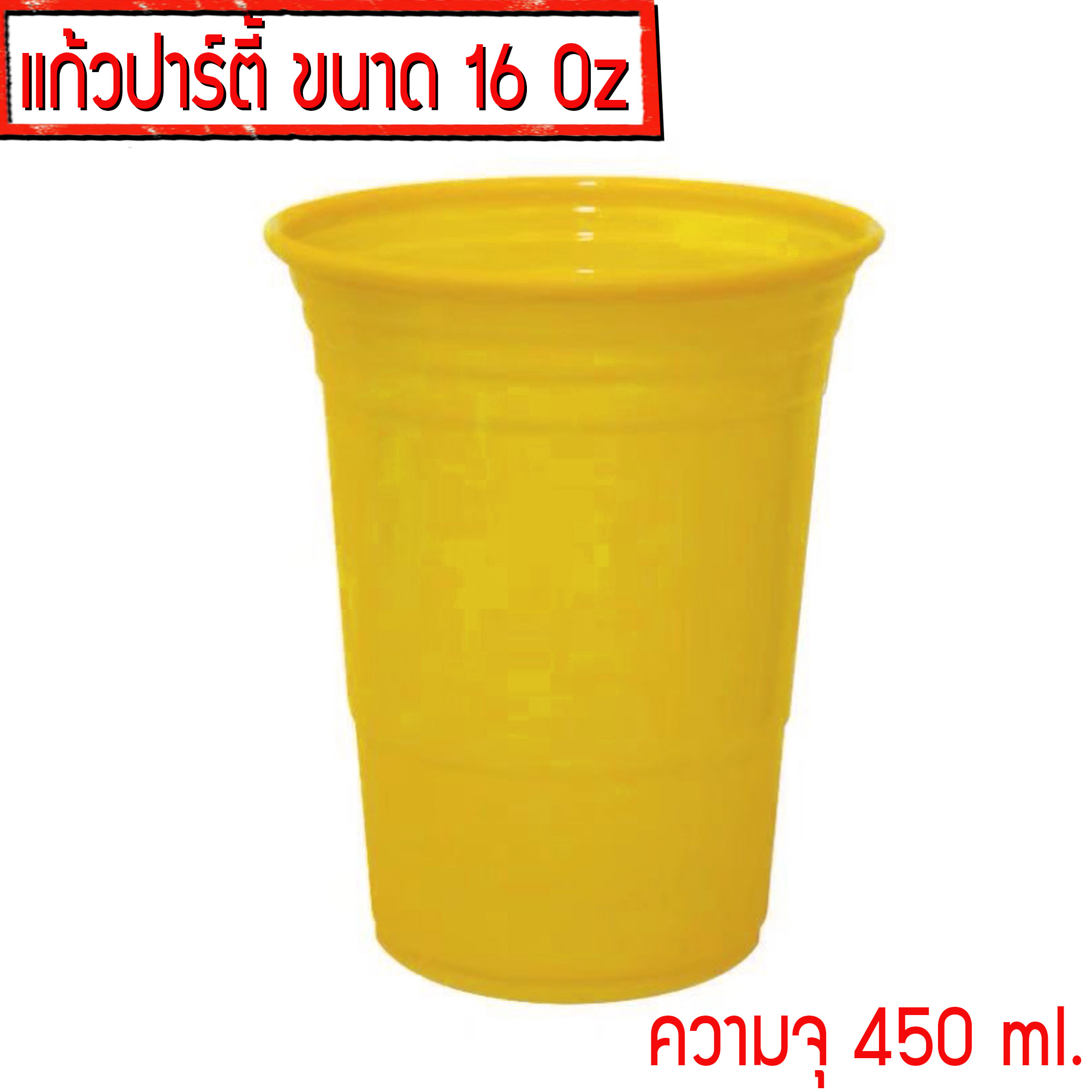 แก้วพลาสติก แบบกลม YELLOW CUP 16 Oz V.2