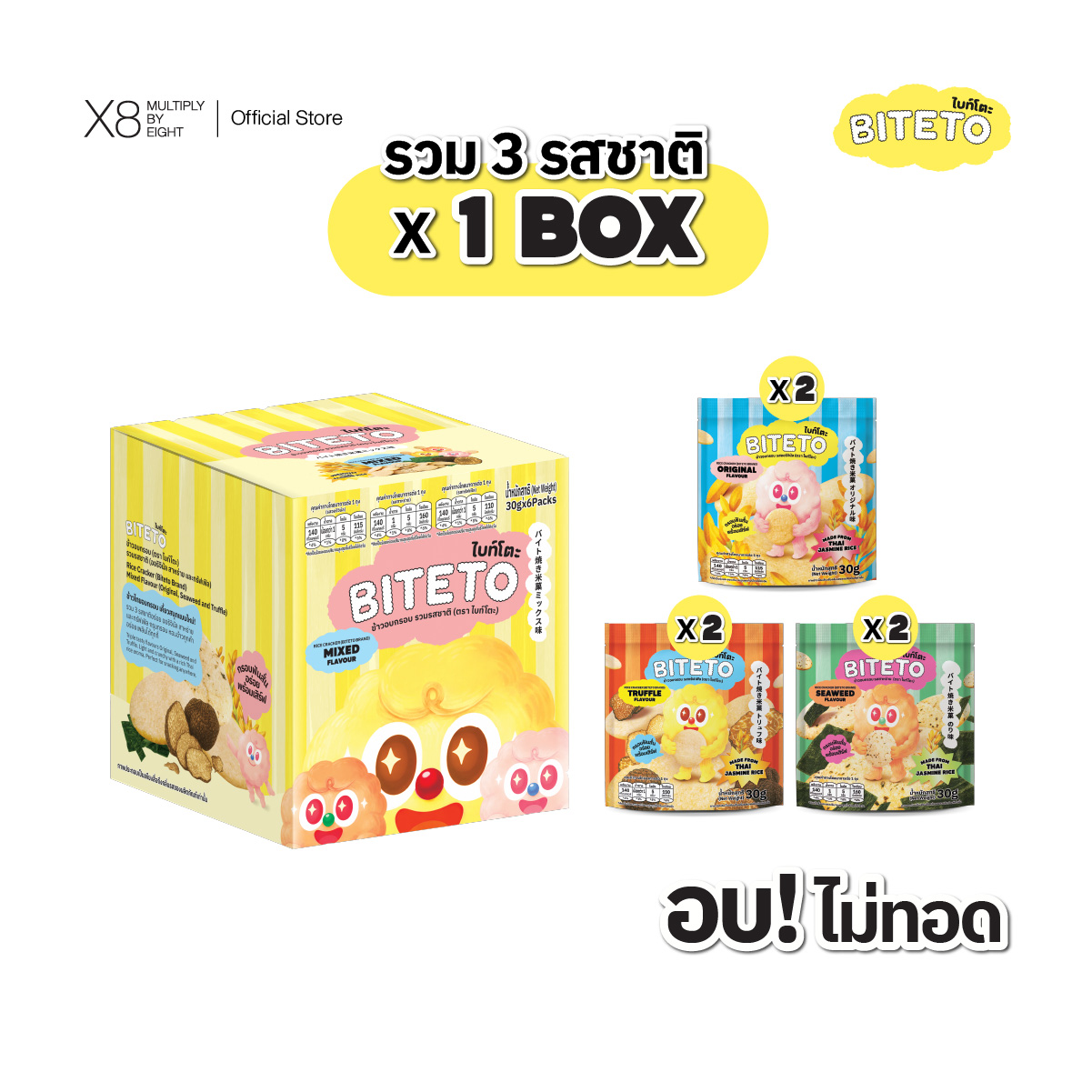 ข้าวอบกรอบ รวมรสชาติ (ตรา ไบท์โตะ) 30 กรัม x 6 ซอง แบบกล่อง